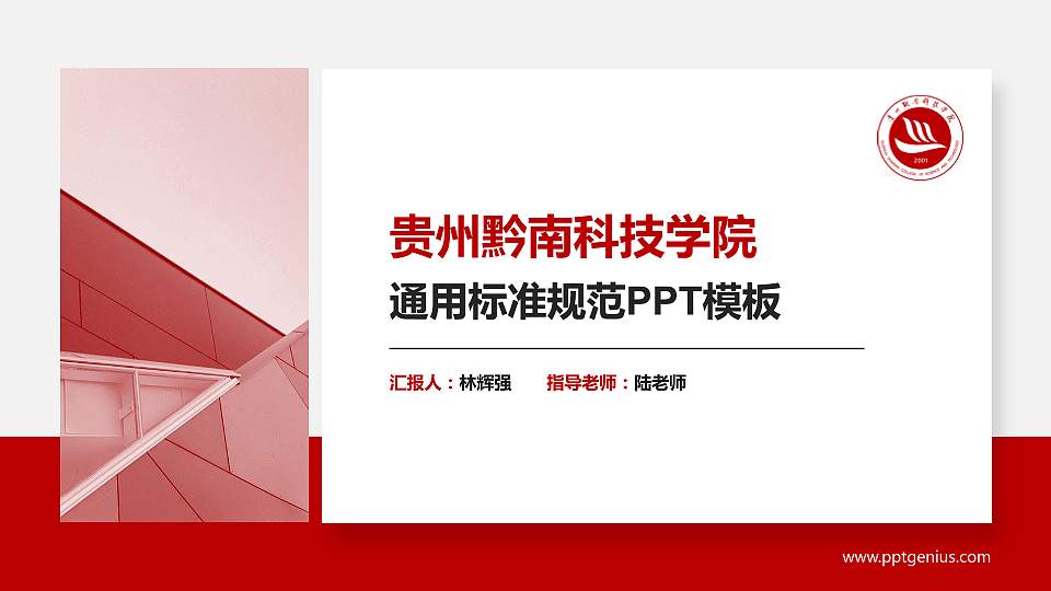 贵州黔南科技学院PPT模板下载16:9格式PPT封面效果预览图