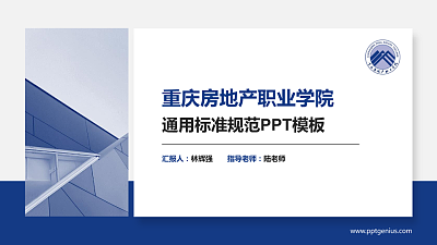 重庆房地产职业学院PPT模板下载