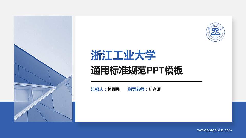 浙江工业大学PPT模板下载16:9格式PPT封面效果预览图