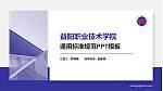 益阳职业技术学院PPT模板下载_幻灯片封面预览图