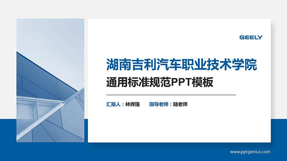 湖南吉利汽车职业技术学院PPT模板下载16:9格式PPT封面效果预览图