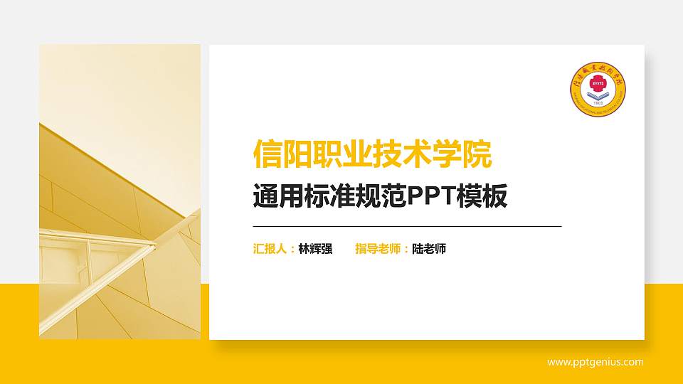 信阳职业技术学院PPT模板下载16:9格式PPT封面效果预览图