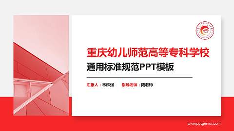重庆幼儿师范高等专科学校PPT模板下载