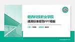 赣西科技职业学院PPT模板下载_幻灯片封面预览图