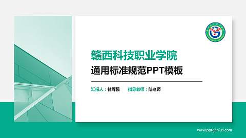 赣西科技职业学院PPT模板下载