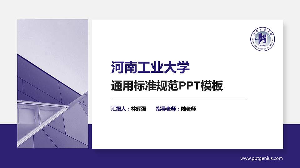 河南工业大学PPT模板下载16:9格式PPT封面效果预览图