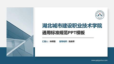 湖北城市建设职业技术学院PPT模板下载