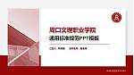 周口文理职业学院PPT模板下载_幻灯片封面预览图