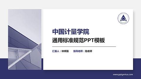 中国计量学院PPT模板下载