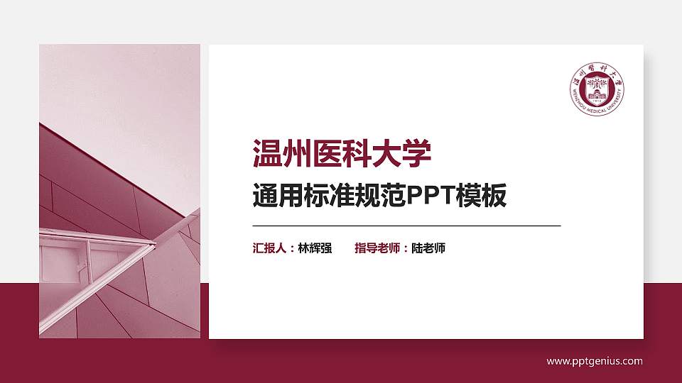 温州医科大学PPT模板下载16:9格式PPT封面效果预览图