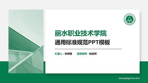 丽水职业技术学院PPT模板下载