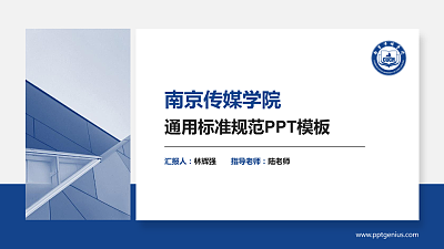 南京传媒学院PPT模板下载