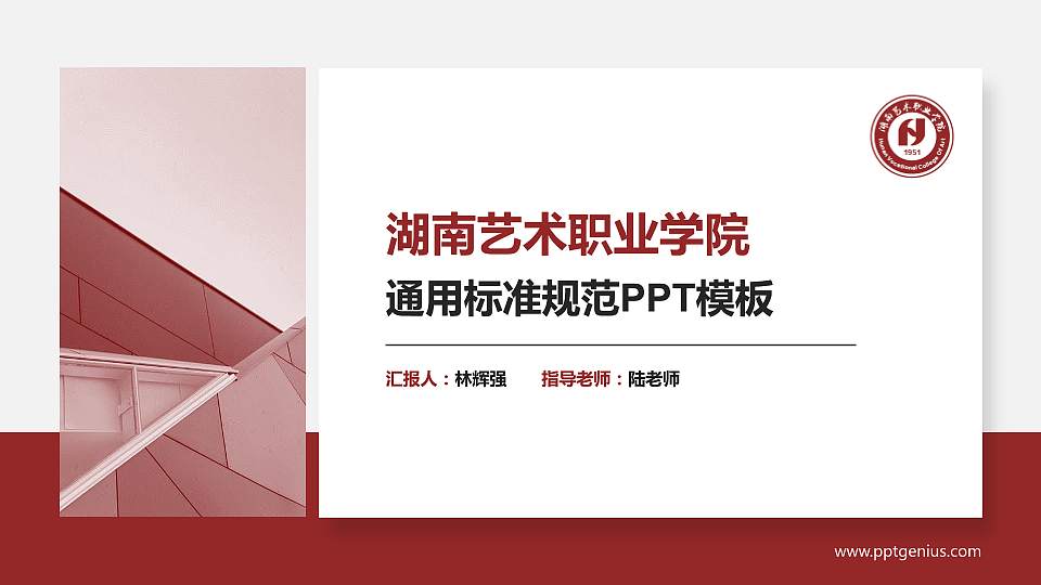湖南艺术职业学院PPT模板下载16:9格式PPT封面效果预览图