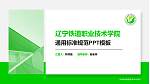 辽宁铁道职业技术学院PPT模板下载_幻灯片封面预览图