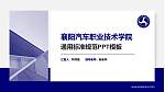 襄阳汽车职业技术学院PPT模板下载_幻灯片封面预览图