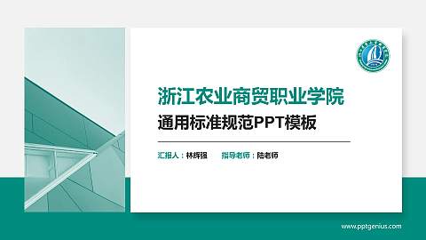 浙江农业商贸职业学院PPT模板下载