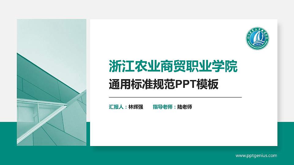 浙江农业商贸职业学院PPT模板下载16:9格式PPT封面效果预览图