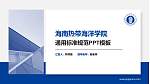 海南热带海洋学院PPT模板下载_幻灯片封面预览图