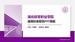 湖北体育职业学院PPT模板下载_幻灯片封面预览图