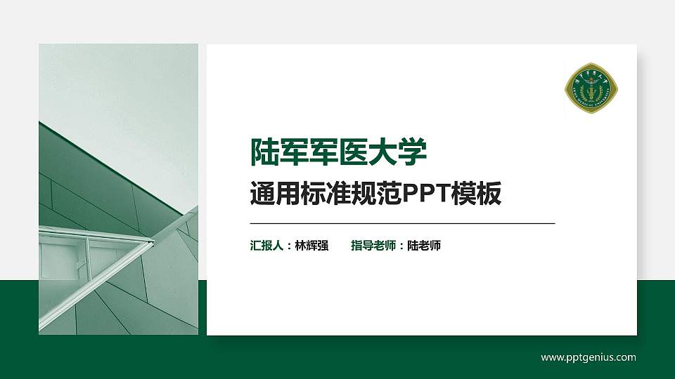 陆军军医大学PPT模板下载16:9格式PPT封面效果预览图
