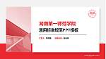 湖南第一师范学院PPT模板下载_幻灯片封面预览图