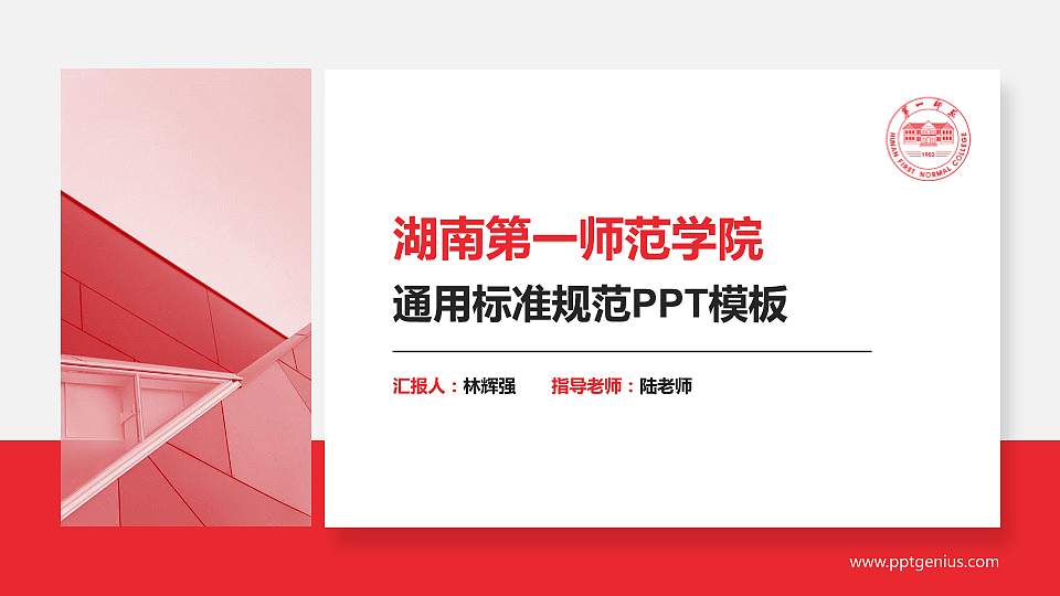 湖南第一师范学院PPT模板下载16:9格式PPT封面效果预览图