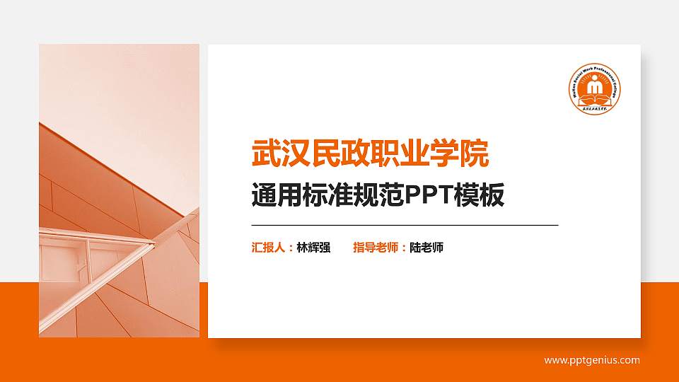 武汉民政职业学院PPT模板下载16:9格式PPT封面效果预览图