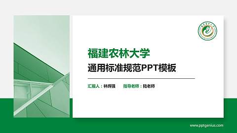 福建农林大学PPT模板下载
