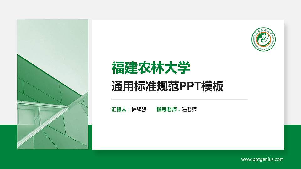福建农林大学PPT模板下载16:9格式PPT封面效果预览图