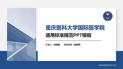 重庆医科大学国际医学院PPT模板下载
