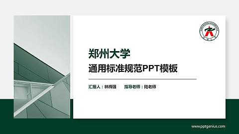 郑州大学PPT模板下载