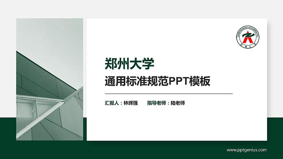 郑州大学PPT模板下载16:9格式PPT封面效果预览图