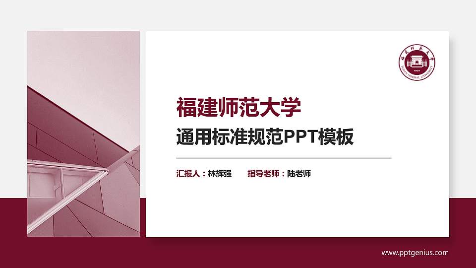 福建师范大学PPT模板下载16:9格式PPT封面效果预览图