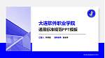 大连软件职业学院PPT模板下载_幻灯片封面预览图