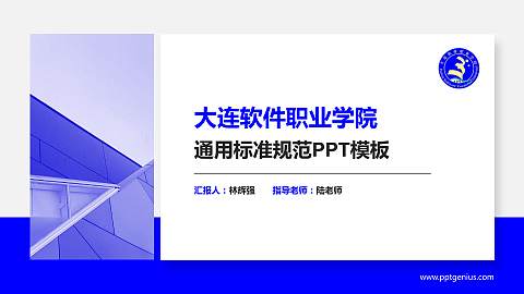 大连软件职业学院PPT模板下载