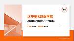 辽宁美术职业学院PPT模板下载_幻灯片封面预览图