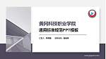 黄冈科技职业学院PPT模板下载_幻灯片封面预览图