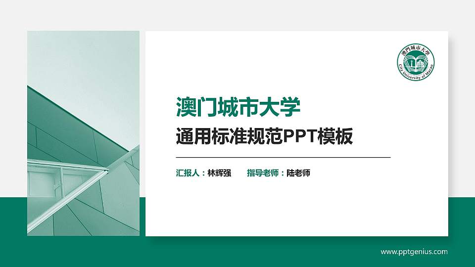 澳门城市大学PPT模板下载16:9格式PPT封面效果预览图