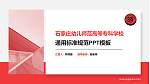 石家庄幼儿师范高等专科学校PPT模板下载_幻灯片封面预览图