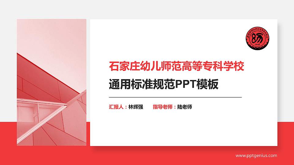 石家庄幼儿师范高等专科学校PPT模板下载16:9格式PPT封面效果预览图