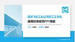 西安飞机工业公司职工工学院PPT模板下载_幻灯片封面预览图