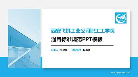西安飞机工业公司职工工学院PPT模板下载