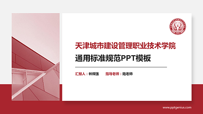 天津城市建设管理职业技术学院PPT模板下载