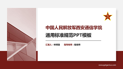 中国人民解放军西安通信学院PPT模板下载