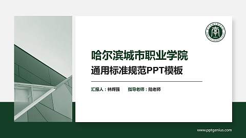 哈尔滨城市职业学院PPT模板下载