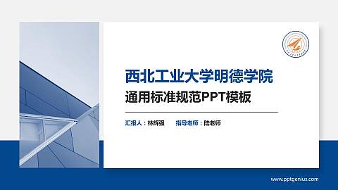 西北工业大学明德学院PPT模板下载