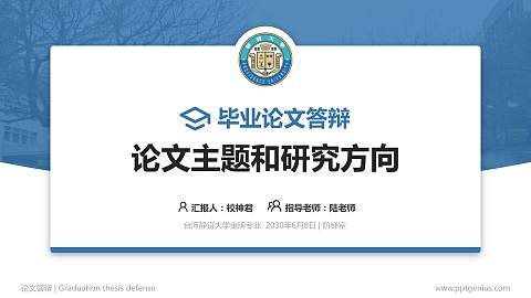 台湾静宜大学论文答辩标准PPT模板