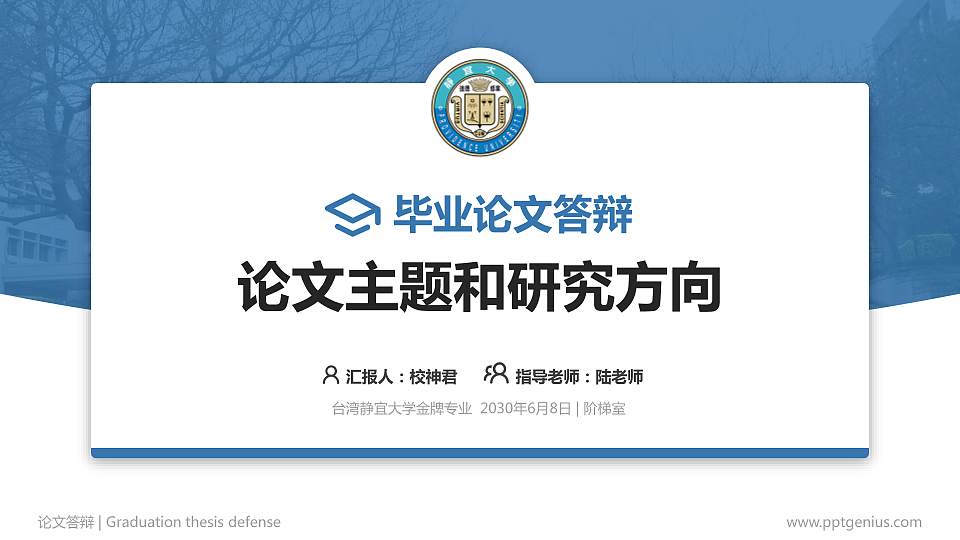 台湾静宜大学论文答辩标准PPT模板16:9格式PPT封面效果预览图