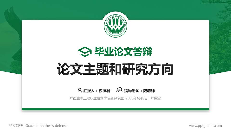 广西生态工程职业技术学院论文答辩标准PPT模板16:9格式PPT封面效果预览图