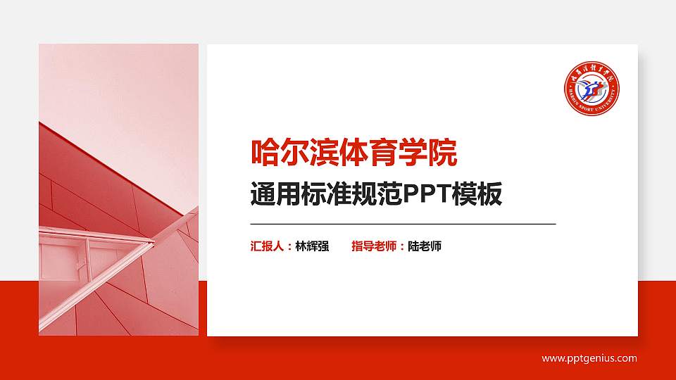 哈尔滨体育学院PPT模板下载16:9格式PPT封面效果预览图